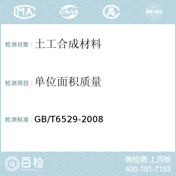 单位面积质量 GB/T 6529-2008 纺织品 调湿和试验用标准大气