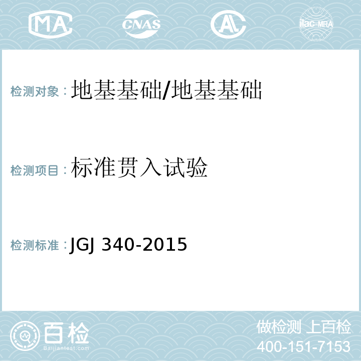 标准贯入试验 建筑地基检测技术规范 /JGJ 340-2015