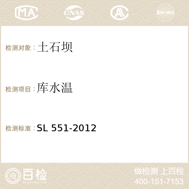 库水温 SL 551-2012 土石坝安全监测技术规范(附条文说明)