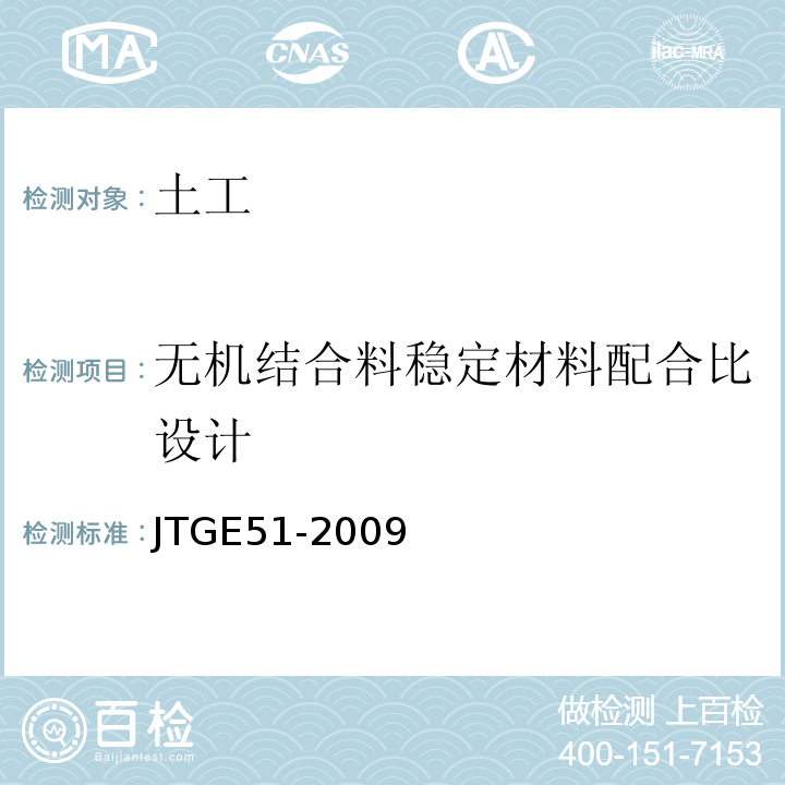 无机结合料稳定材料配合比设计 JTG E51-2009 公路工程无机结合料稳定材料试验规程