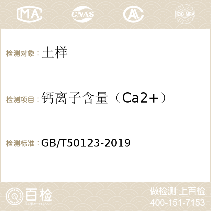 钙离子含量（Ca2+） GB/T 50123-2019 土工试验方法标准