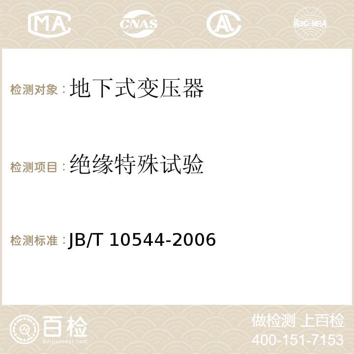 绝缘特殊试验 JB/T 10544-2006 地下式变压器