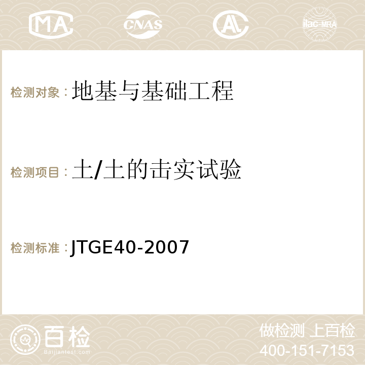 土/土的击实试验 JTG E40-2007 公路土工试验规程(附勘误单)