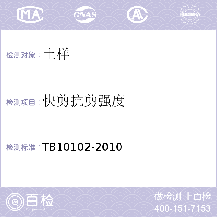 快剪抗剪强度 铁路土工试验规程 TB10102-2010