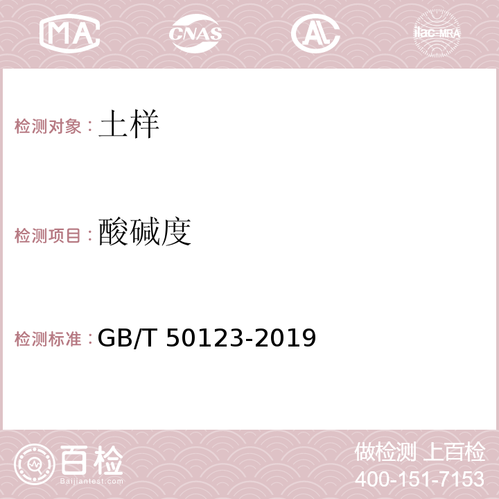 酸碱度 土工试验方法标准 酸碱度试验GB/T 50123-2019