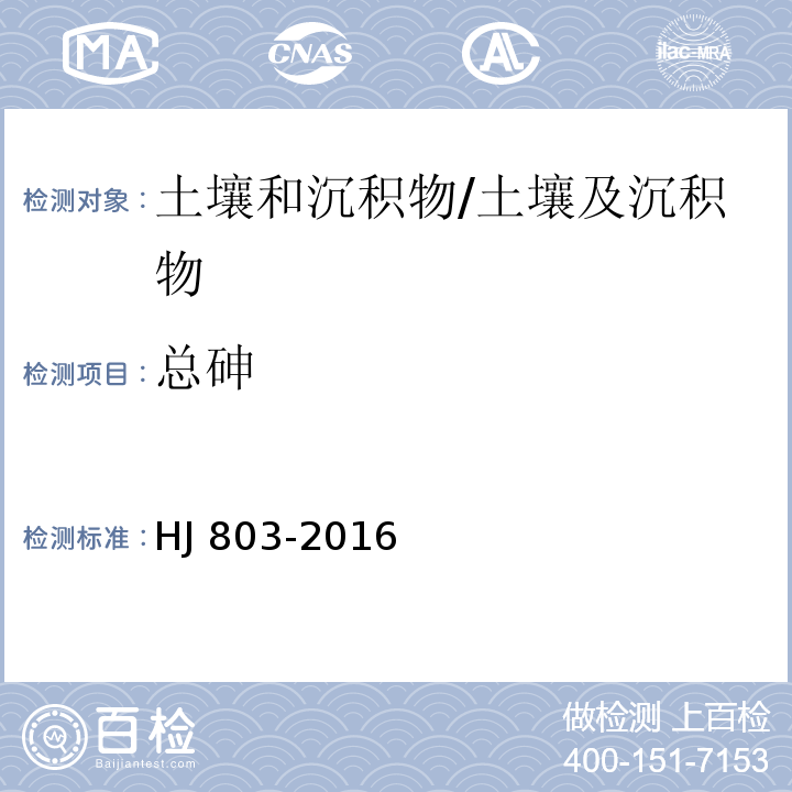 总砷 土壤和沉积物 12 种金属元素的测定王水提取-电感耦合等离子体质谱法/HJ 803-2016