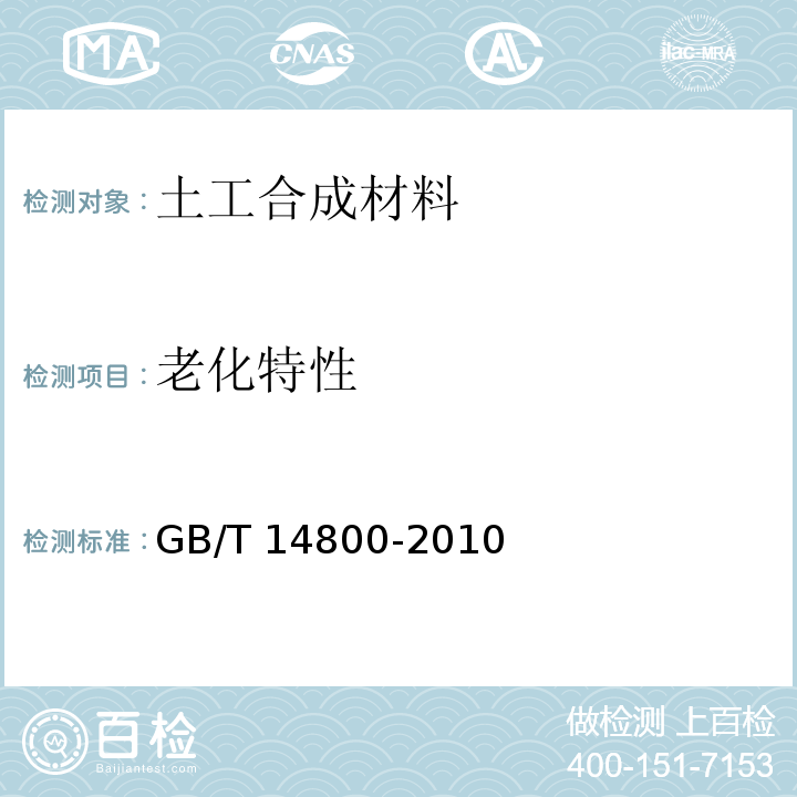 老化特性 土工合成材料　静态顶破试验(CBR法) GB/T 14800-2010