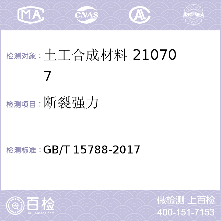 断裂强力 土工布及有关产品宽条拉伸试验 GB/T 15788-2017