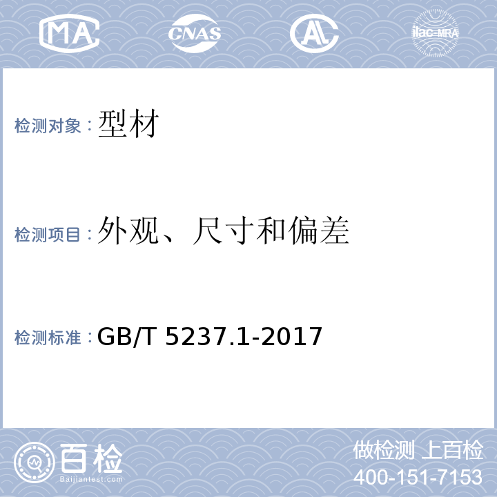 外观、尺寸和偏差 铝合金建筑型材 第1部分：基材 GB/T 5237.1-2017