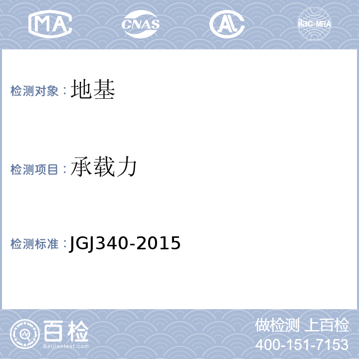 承载力 建筑地基检测技术规范 JGJ340-2015 建筑地基基础设计规范 GB50007－2011 建筑地基处理技术规范 JGJ79－2012