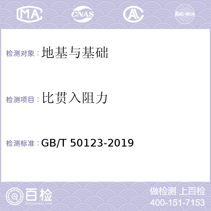 比贯入阻力 土工试验方法标准GB/T 50123-2019