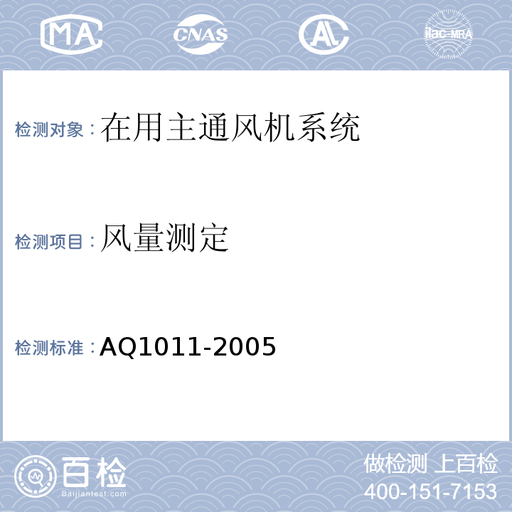 风量测定 AQ1011-2005 煤矿在用主通风机系统安全检测检验规范