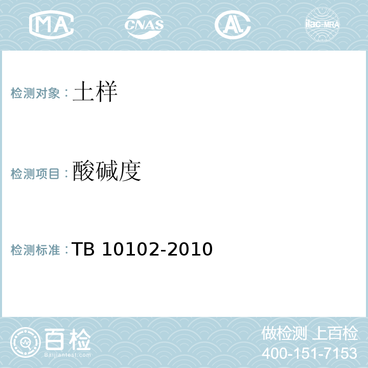 酸碱度 铁路工程土工试验规程 TB 10102-2010