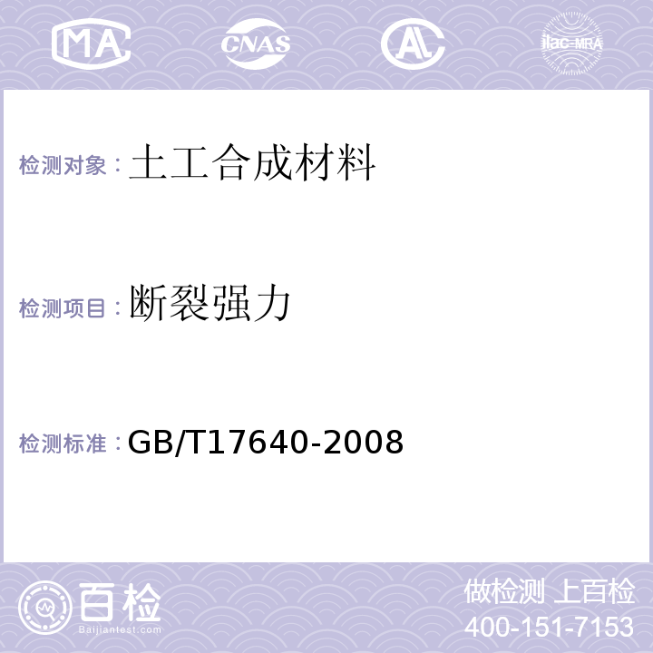 断裂强力 土工合成材料 长丝机织土工布GB/T17640-2008