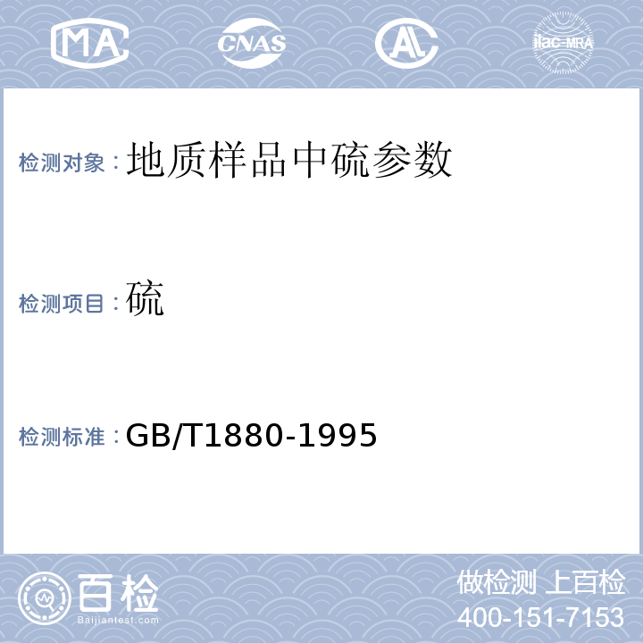 硫 GB/T 1880-1995 磷矿石和磷精矿中三氧化硫含量的测定 重量法