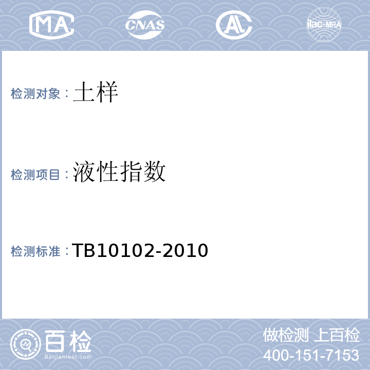 液性指数 铁路土工试验规程 TB10102-2010