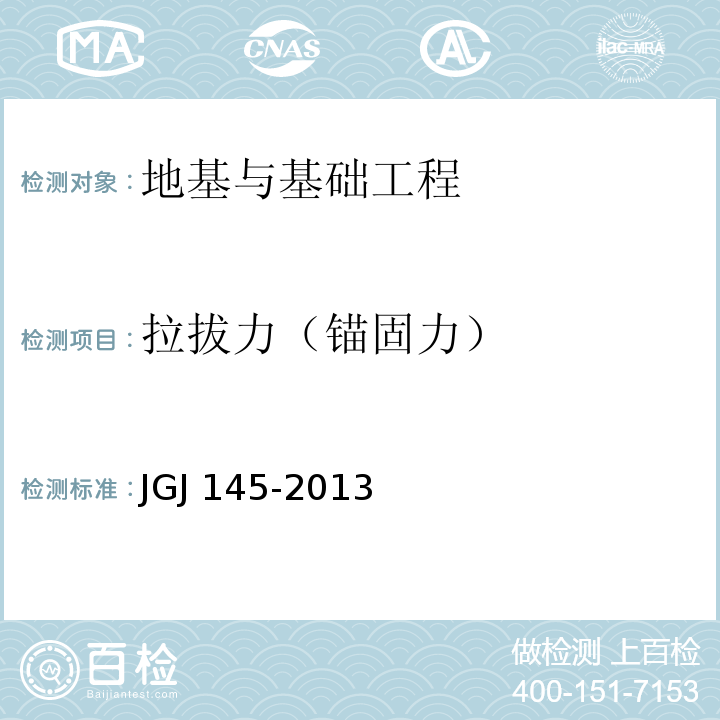 拉拔力（锚固力） JGJ 145-2013 混凝土结构后锚固技术规程(附条文说明)