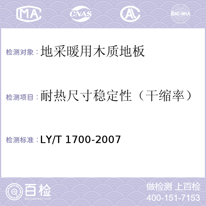 耐热尺寸稳定性（干缩率） 地采暖用木质地板LY/T 1700-2007