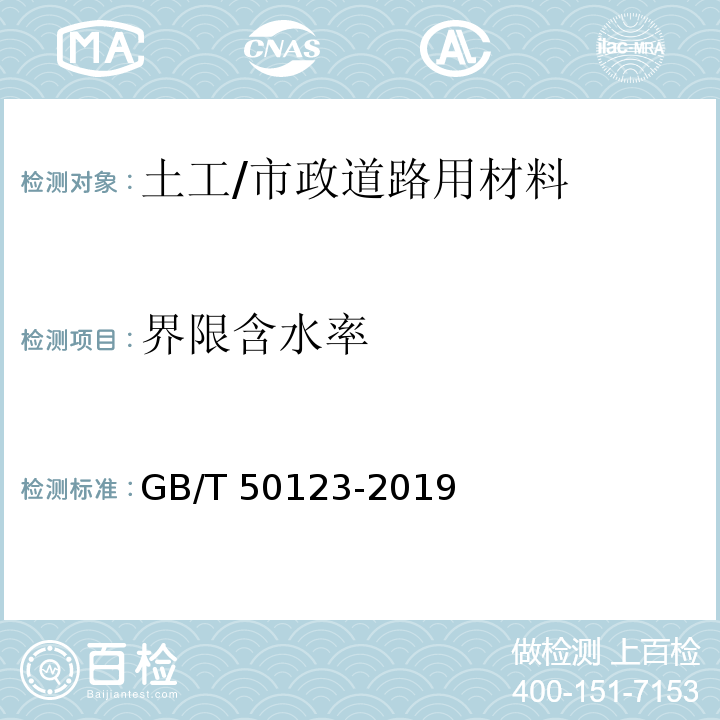 界限含水率 土工试验方法标准 /GB/T 50123-2019