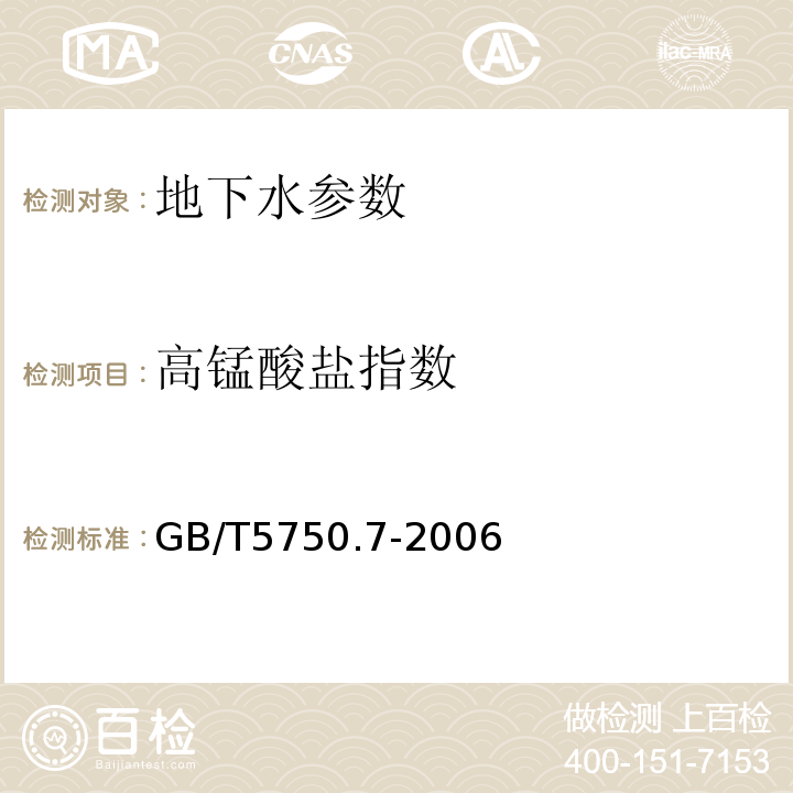 高錳酸鹽指數 生活飲用水標準檢驗方法 有機綜合指標 GB/T5750.7-2006