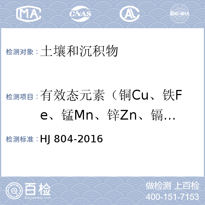 有效态元素（铜Cu、铁Fe、锰Mn、锌Zn、镉Cd、钴Co、镍Ni、铅Pb） 土壤 8种有效态元素的测定 二乙烯三胺五乙酸浸提-电感耦合等离子体发射光谱法 HJ 804-2016