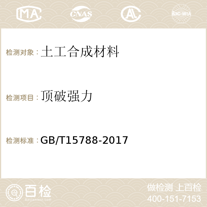 顶破强力 GB/T 15788-2017 土工合成材料 宽条拉伸试验方法