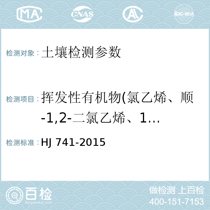 挥发性有机物(氯乙烯、顺-1,2-二氯乙烯、1,1-二氯乙烯、反-1,2-二氯乙烯、四氯化碳、1,1,1-三氯乙烷、1,1-二氯乙烷、二氯乙烷、苯、三氯乙烯、氯仿、甲苯、1,2-二氯丙烷、1,2-二氯乙烷、乙苯、对-二甲苯、间-二甲苯、溴二氯甲烷、邻-二甲苯、氯苯、1,3,5-三甲基苯、1,2-二溴乙烷、苯乙烯、1,1,1,2-四氯乙烷、1,2,4-三甲基苯、1,1,2-三氯乙烷、二一氯甲烷、13-二氯苯、14-二氯苯、溴仿、1,2,3-三氯丙烷、1,2-二氯苯、六氯丁二烯、1,1,2,2-四氯乙烷、1,2,4-三氯苯、萘)　 土壤和沉积物 挥发性有机物的测定 顶空/气相色谱法 HJ 741-2015