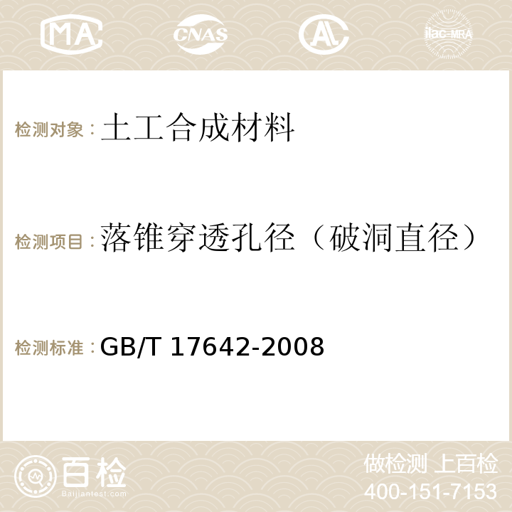 落锥穿透孔径（破洞直径） 土工合成材料 非织造布复合土工膜 GB/T 17642-2008