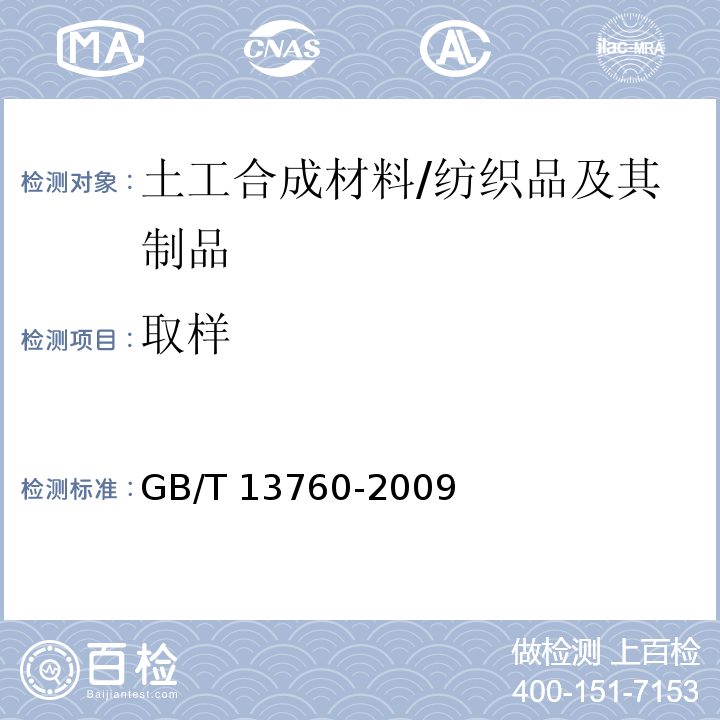 取样 土工合成材料 取样和试样准备/GB/T 13760-2009