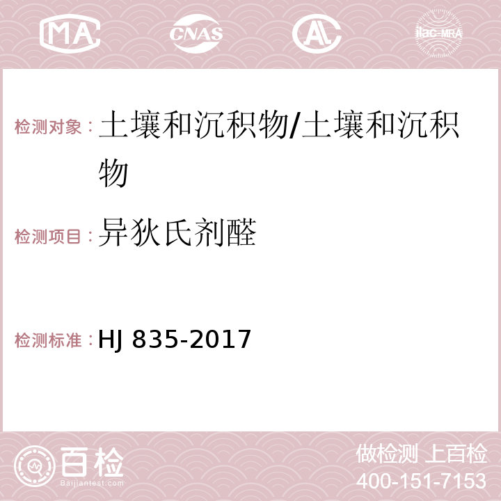 异狄氏剂醛 土壤和沉积物 有机氯农药的测定 气相色谱-质谱法/HJ 835-2017