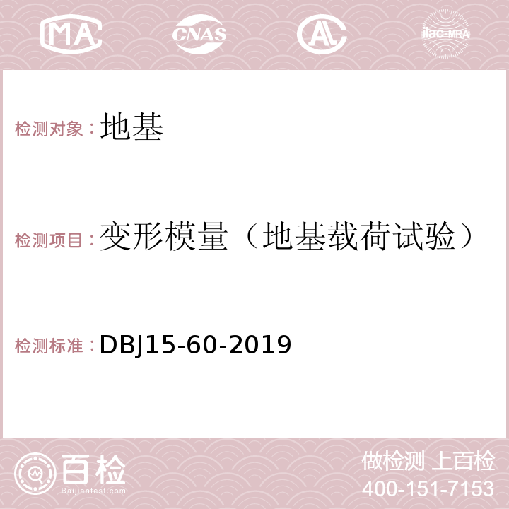 变形模量（地基载荷试验） 建筑地基基础检测规DBJ15-60-2019