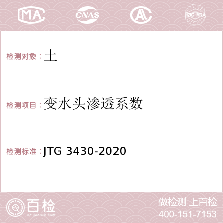 变水头渗透系数 JTG 3430-2020 公路土工试验规程