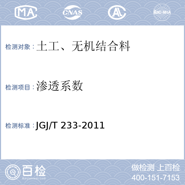 渗透系数 水泥土配合比设计规程 JGJ/T 233-2011