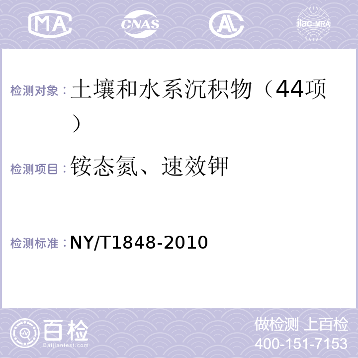 铵态氮、速效钾 中性、石灰性土壤铵态氮、有效磷、速效钾的测定 联合浸提-比色法 NY/T1848-2010