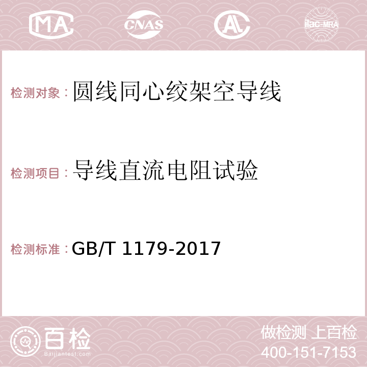 导线直流电阻试验 圆线同心绞架空导线 GB/T 1179-2017