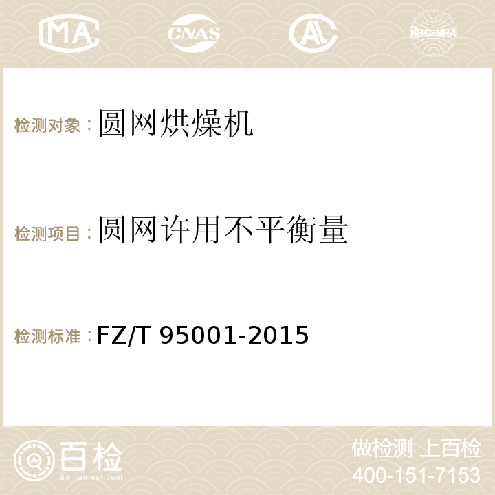 圆网许用不平衡量 FZ/T 95001-2015 圆网烘燥机