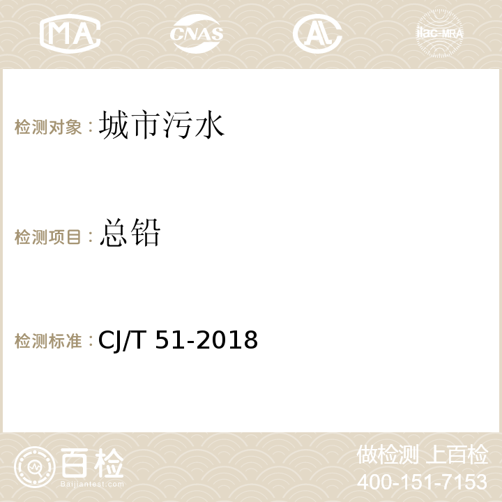 总铅 CJ/T 51-2018