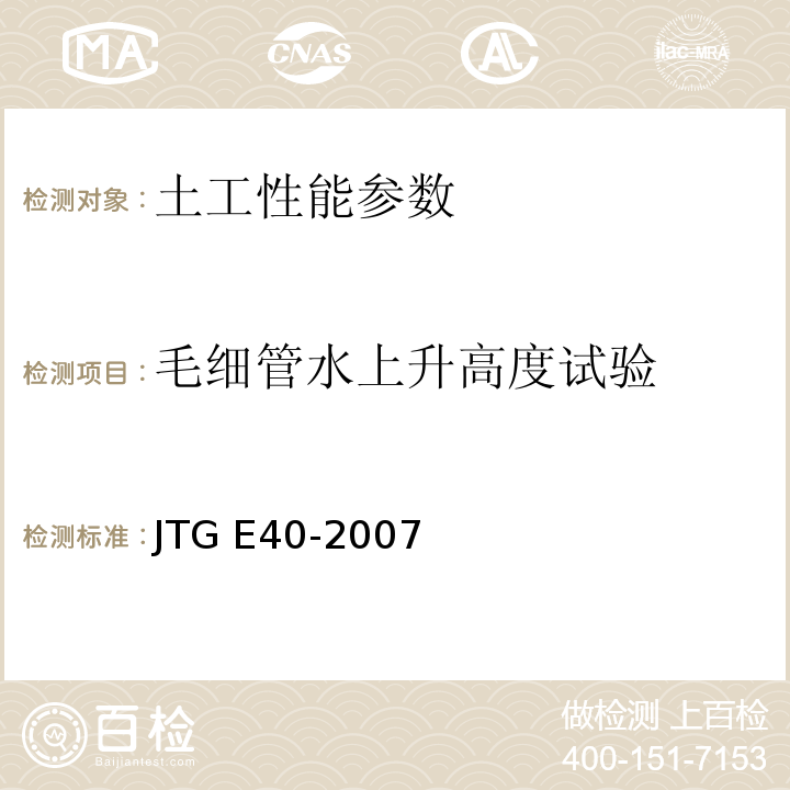 毛细管水上升高度试验 公路土工试验规程 JTG E40-2007