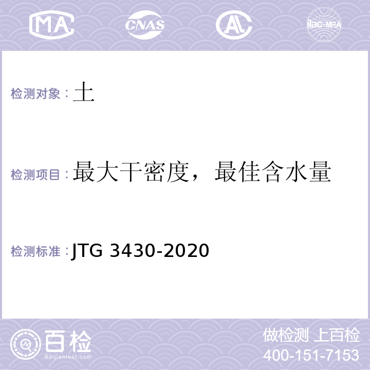 最大干密度，最佳含水量 公路土工试验规程JTG 3430-2020