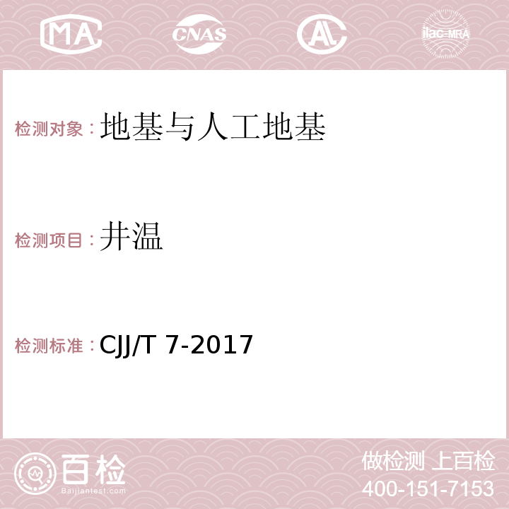 井温 CJJ/T 7-2017 城市工程地球物理探测标准(附条文说明)