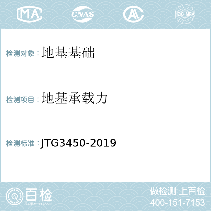 地基承载力 公路路基路面现场测试规程 JTG3450-2019