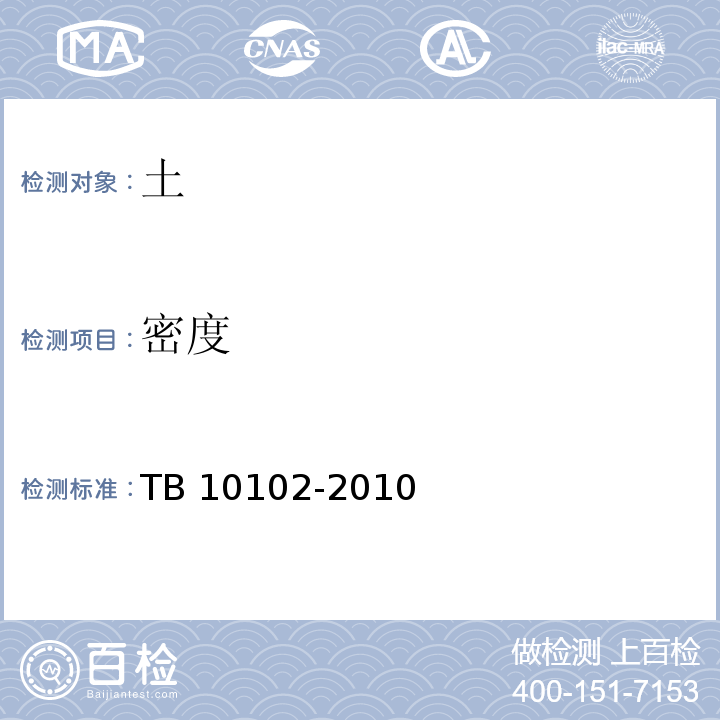 密度 铁路工程土工试验方法TB 10102-2010