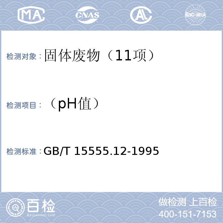 （pH值） GB/T 15555.12-1995 固体废物 腐蚀性测定 玻璃电极法