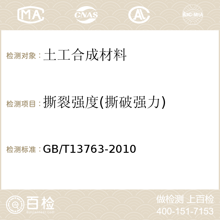 撕裂强度(撕破强力) 土工合成材料　梯形法撕破强力的测定 GB/T13763-2010