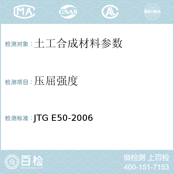 压屈强度 公路工程土工合成材料试验规程 JTG E50-2006