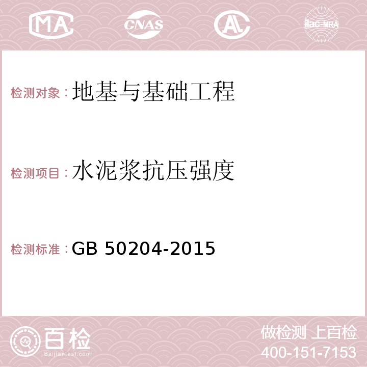 水泥浆抗压强度 GB 50204-2015 混凝土结构工程施工质量验收规范(附条文说明)