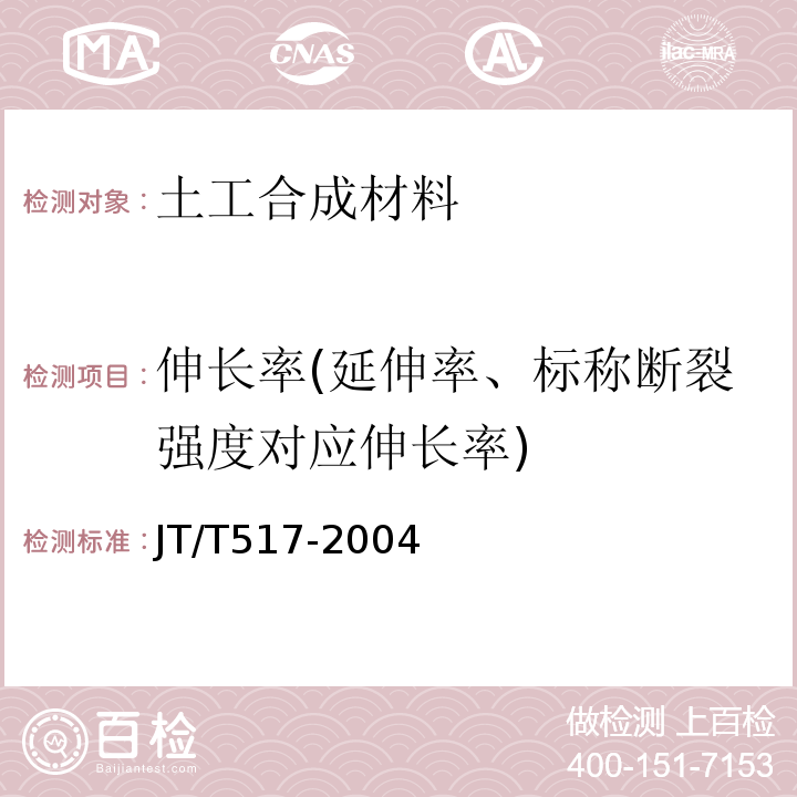 伸长率(延伸率、标称断裂强度对应伸长率) JT/T 517-2004 公路工程土工合成材料 土工加筋带