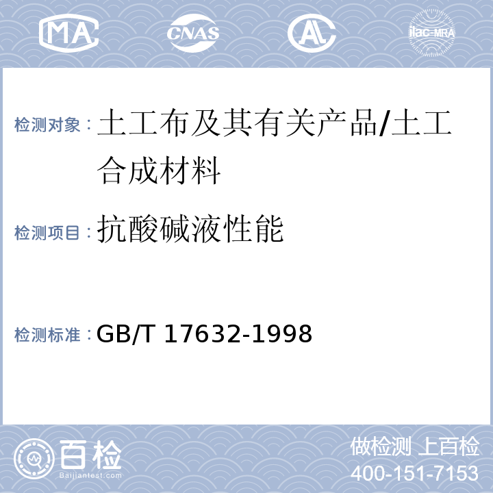 抗酸碱液性能 土工布及其有关产品 抗酸、碱液性能的试验方法 /GB/T 17632-1998