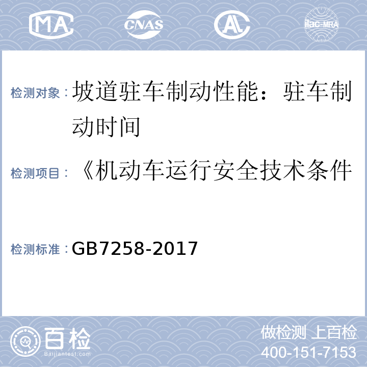 《机动车运行安全技术条件》GB7258-2012 机动车运行安全技术条件 GB7258-2017