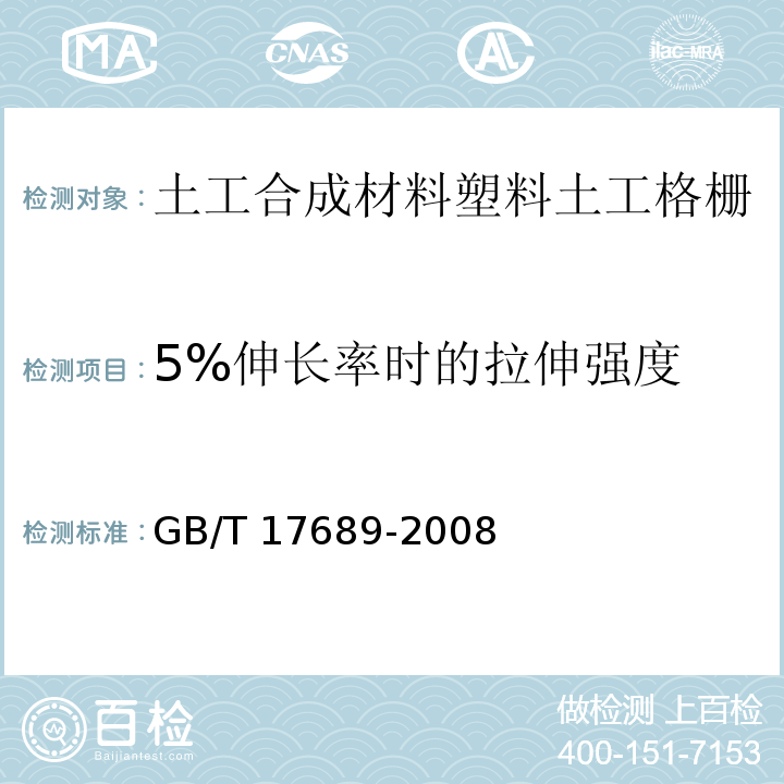 5%伸长率时的拉伸强度 土工合成材料塑料土工格栅GB/T 17689-2008